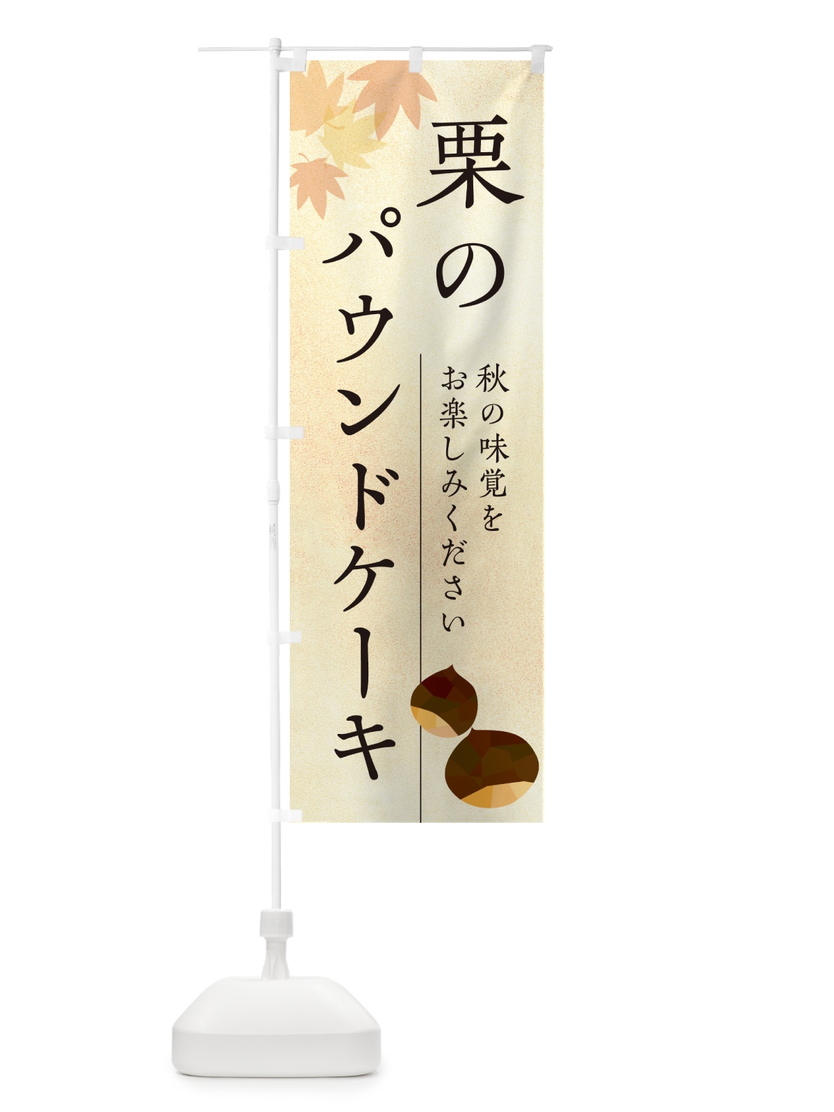 のぼり 栗のパウンドケーキ・くり のぼり旗 N0FL(デザイン【A】)