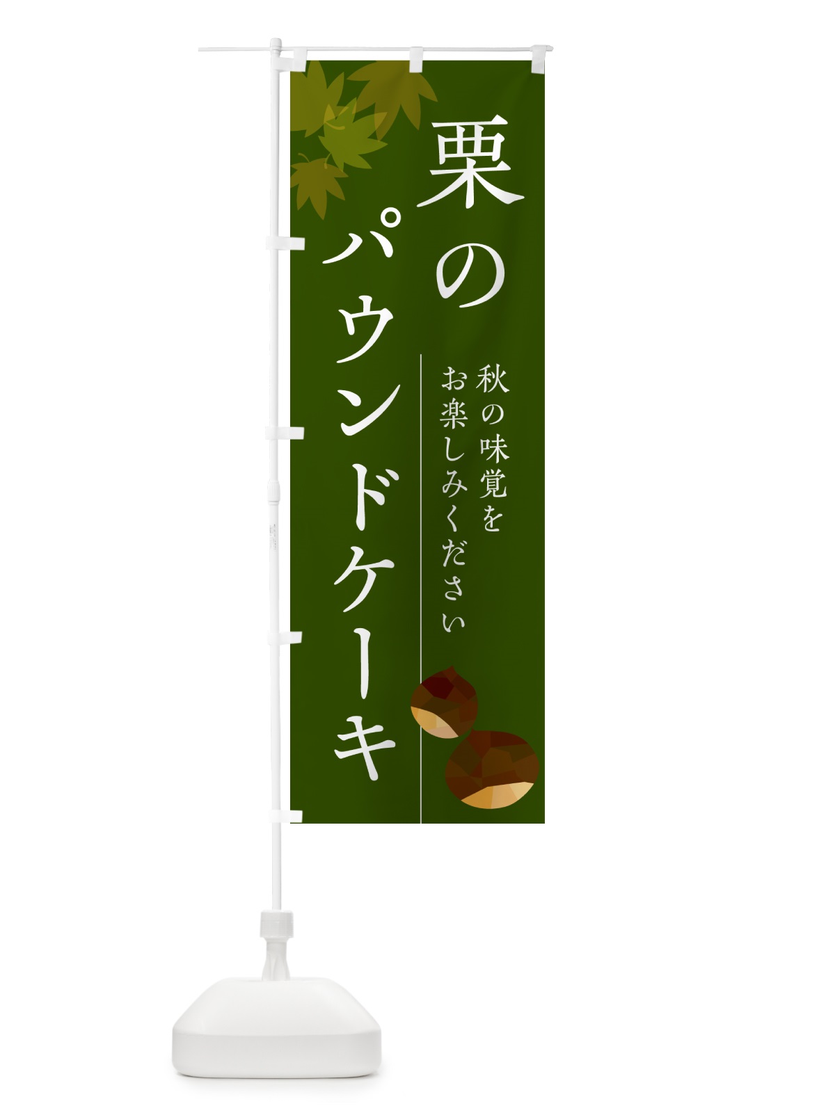 のぼり 栗のパウンドケーキ・くり のぼり旗 N0FL(デザイン【C】)