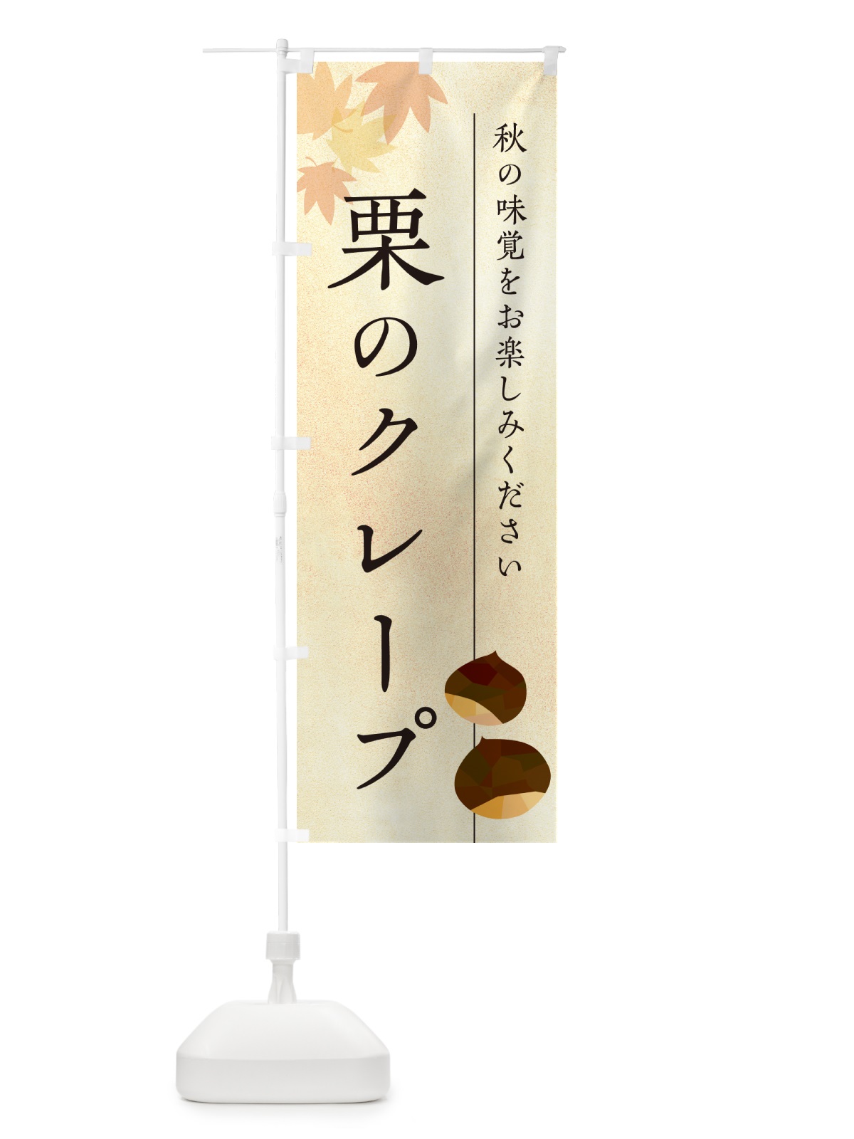 のぼり 栗のクレープ・くり のぼり旗 N0FN(デザイン【A】)
