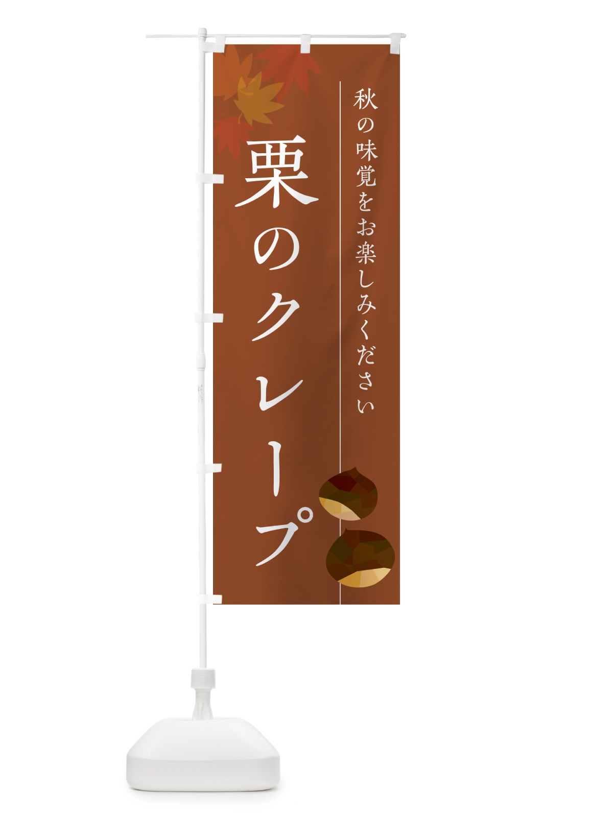 のぼり 栗のクレープ・くり のぼり旗 N0FN(デザイン【B】)