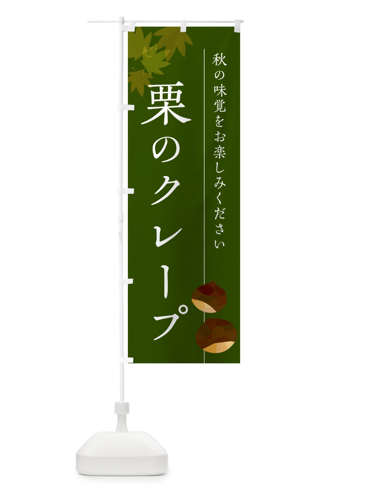 のぼり 栗のクレープ・くり のぼり旗 N0FN(デザイン【C】)
