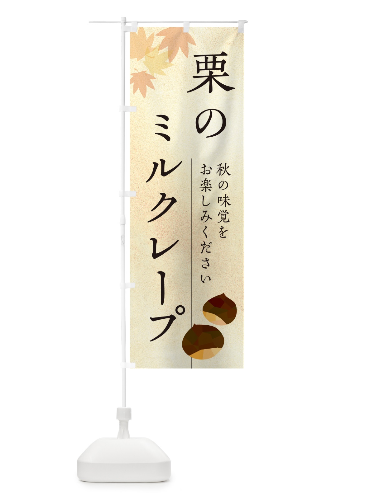 のぼり 栗のミルクレープ・くり のぼり旗 N0FS(デザイン【A】)