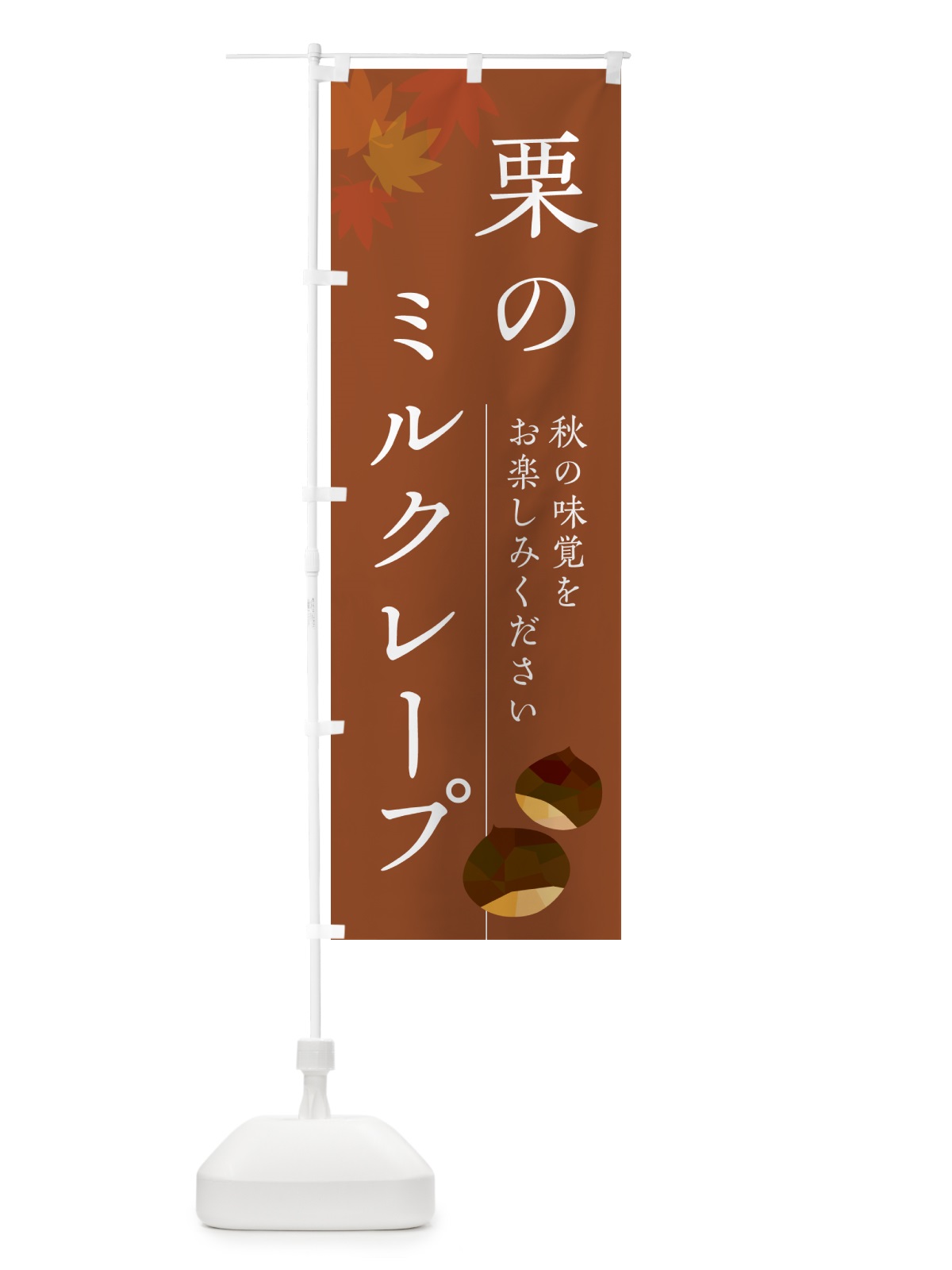 のぼり 栗のミルクレープ・くり のぼり旗 N0FS(デザイン【B】)