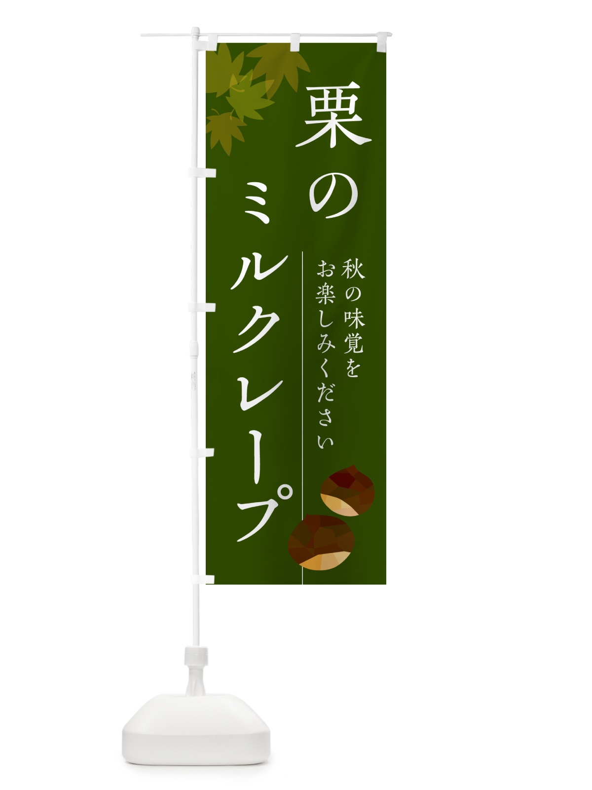 のぼり 栗のミルクレープ・くり のぼり旗 N0FS(デザイン【C】)