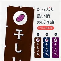 のぼり 干しいも・干し芋・ほしいも のぼり旗 N0FT