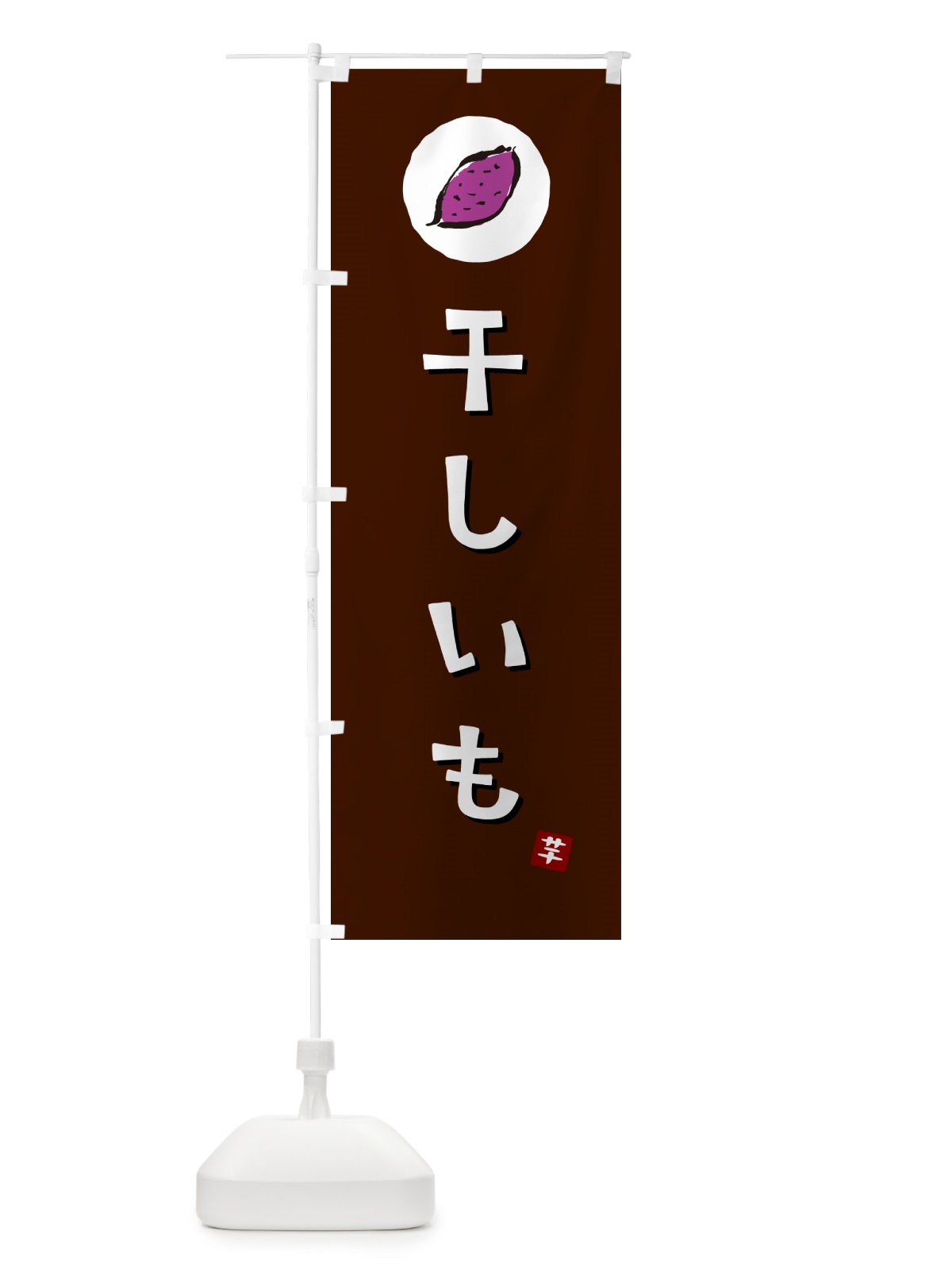 のぼり 干しいも・干し芋・ほしいも のぼり旗 N0FT(デザイン【A】)