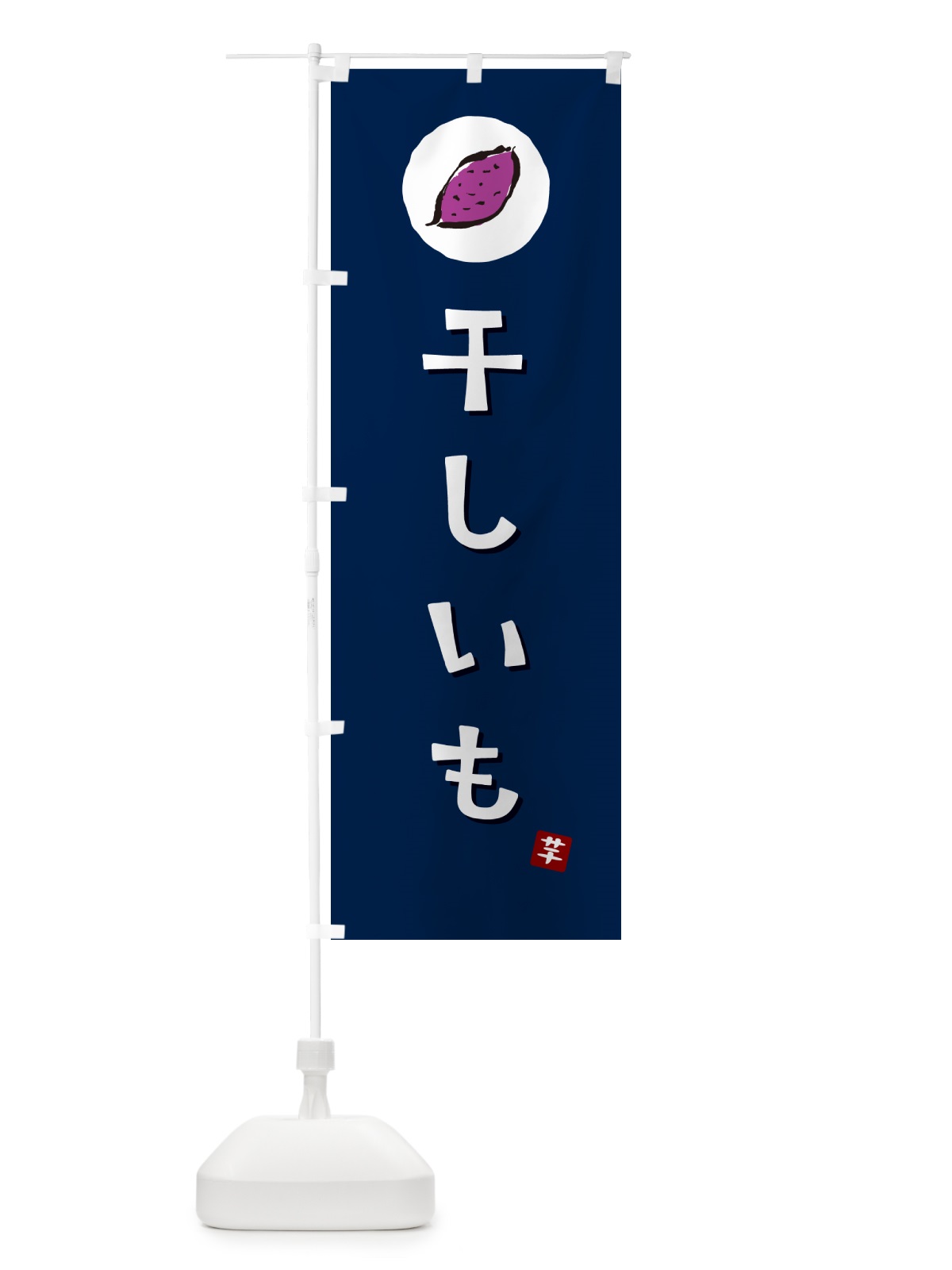 のぼり 干しいも・干し芋・ほしいも のぼり旗 N0FT(デザイン【B】)