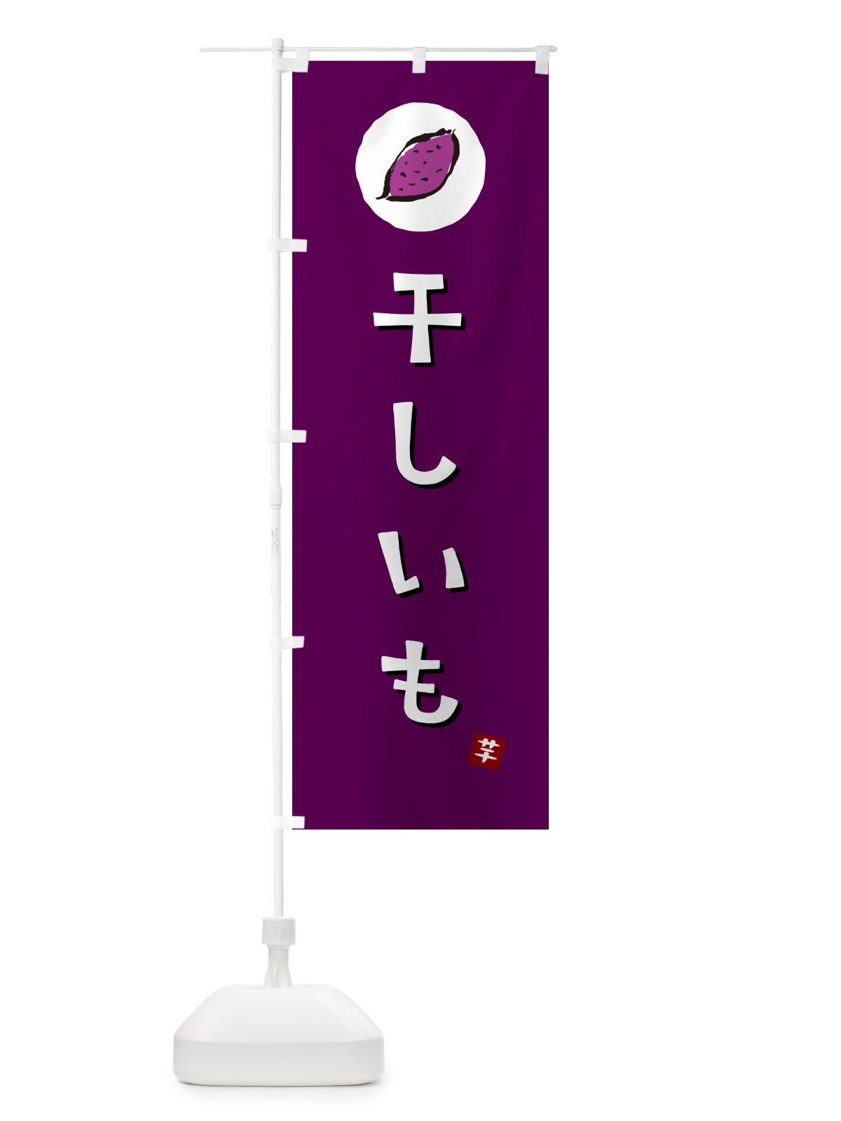のぼり 干しいも・干し芋・ほしいも のぼり旗 N0FT(デザイン【C】)