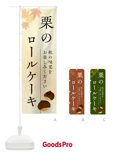 のぼり 栗のロールケーキ・くり のぼり旗 N0FU