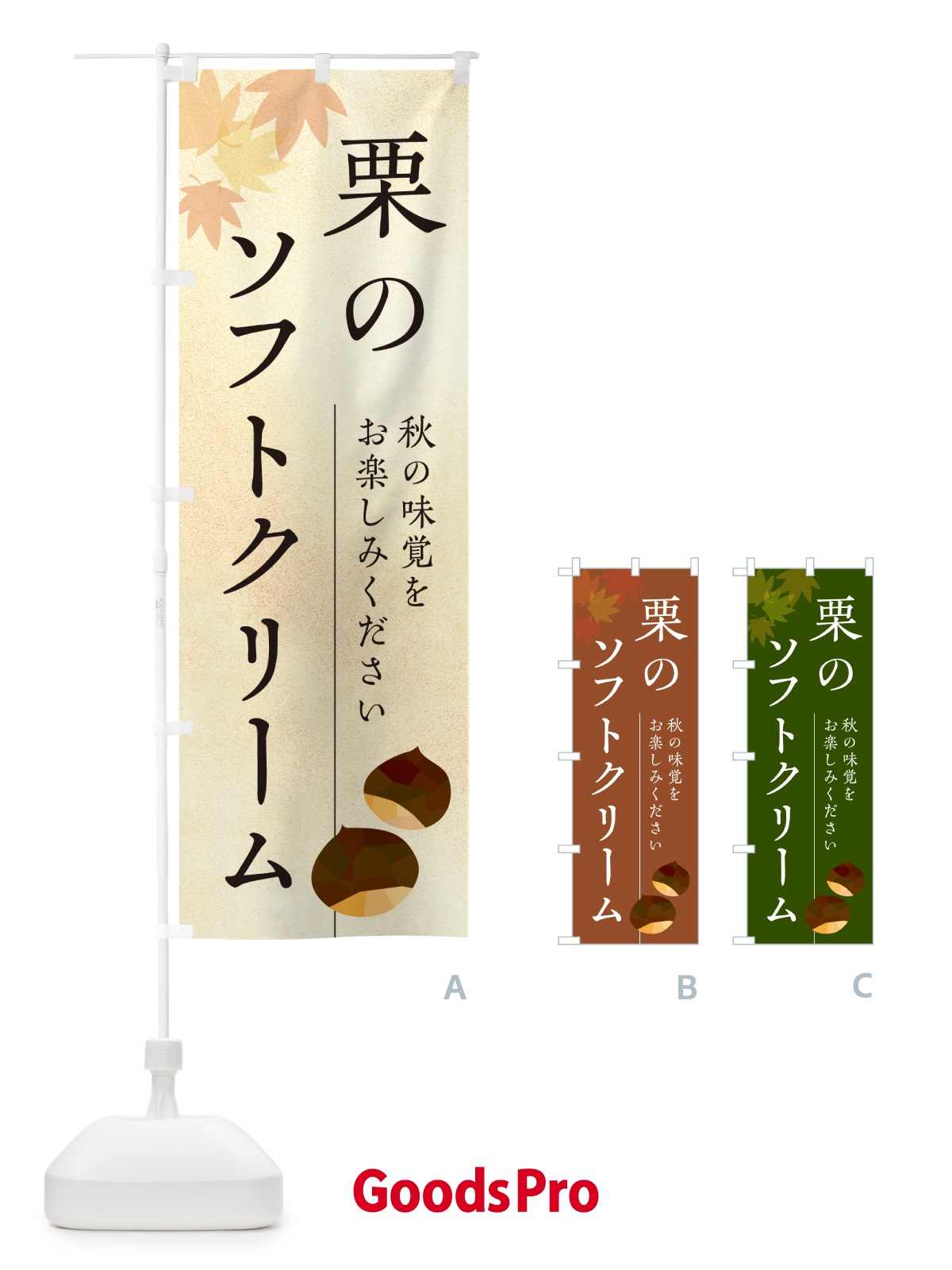 のぼり 栗のソフトクリーム・くり のぼり旗 N0FW