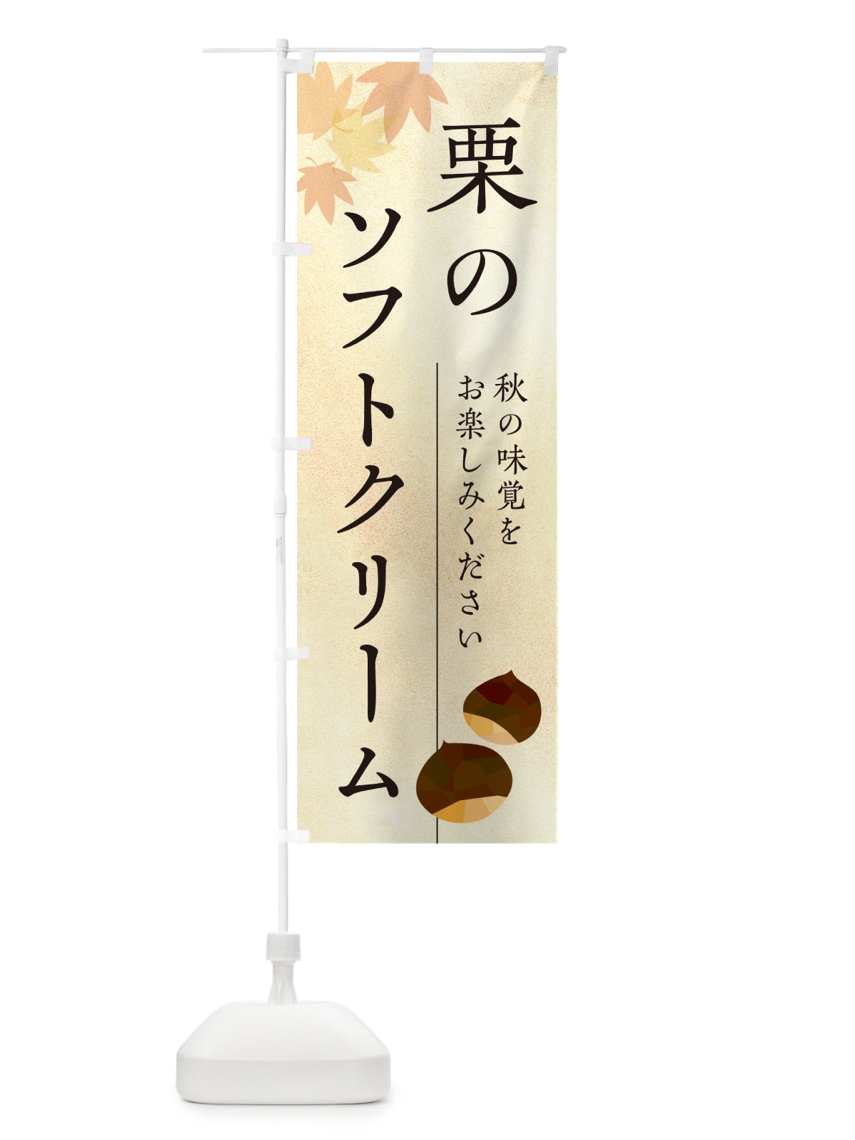 のぼり 栗のソフトクリーム・くり のぼり旗 N0FW(デザイン【A】)