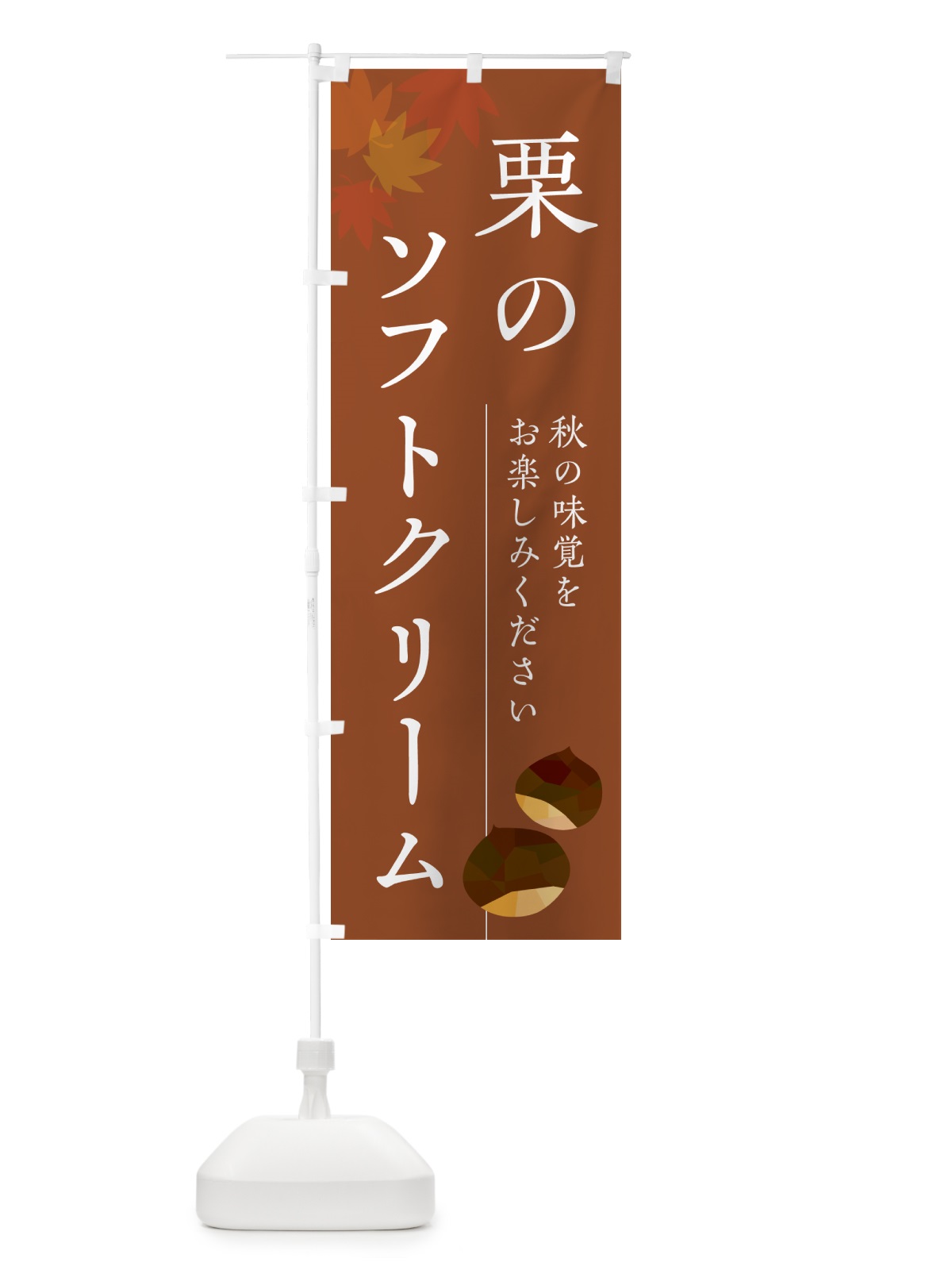 のぼり 栗のソフトクリーム・くり のぼり旗 N0FW(デザイン【B】)