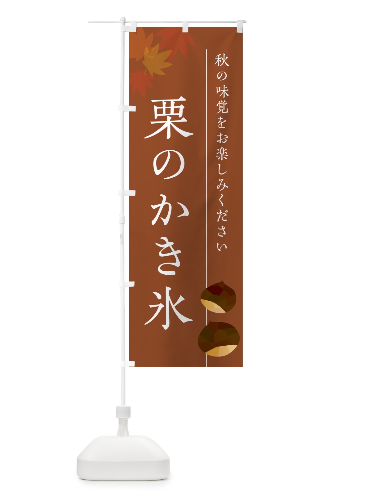 のぼり 栗のかき氷・くり のぼり旗 N0FX(デザイン【B】)