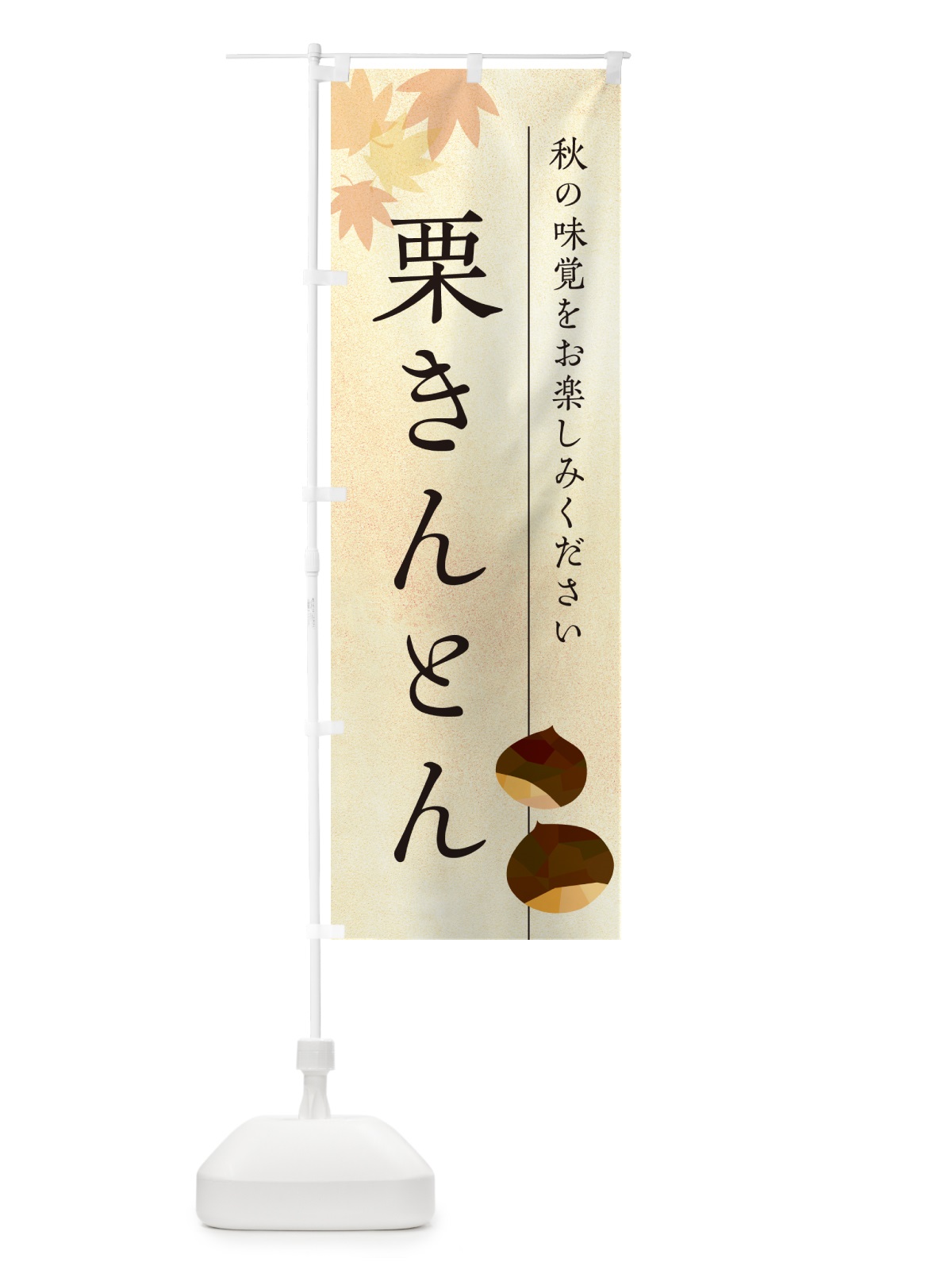のぼり 栗きんとん・くり のぼり旗 N0FY(デザイン【A】)