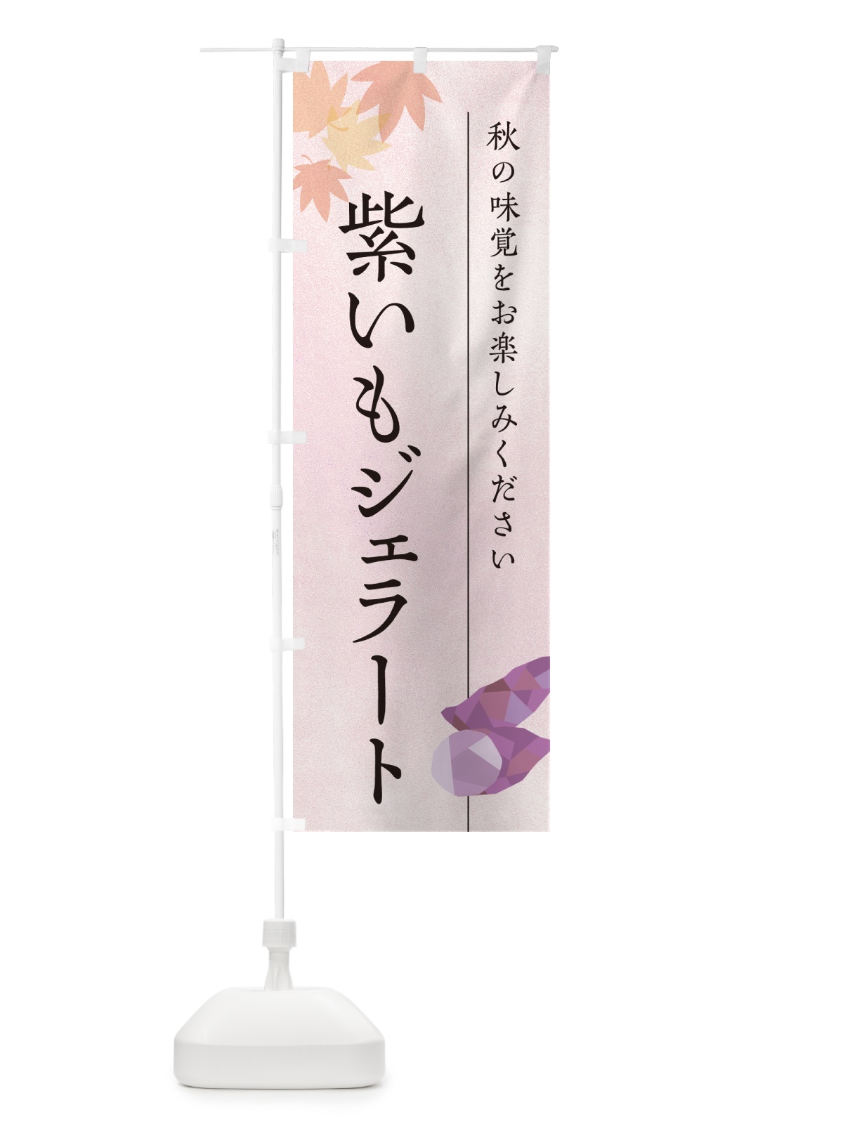 のぼり 紫いもジェラート・紫芋 のぼり旗 N0G0(デザイン【A】)