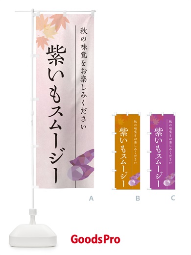 のぼり 紫いもスムージー・紫芋 のぼり旗 N0G1