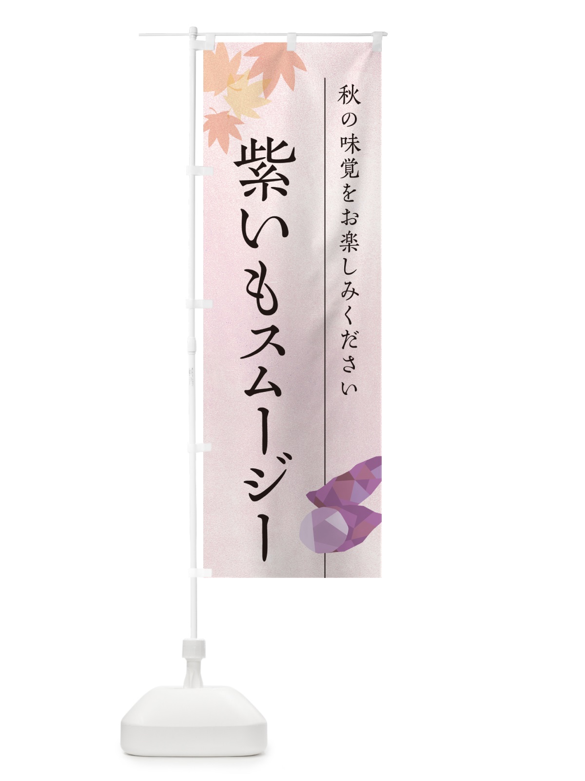 のぼり 紫いもスムージー・紫芋 のぼり旗 N0G1(デザイン【A】)