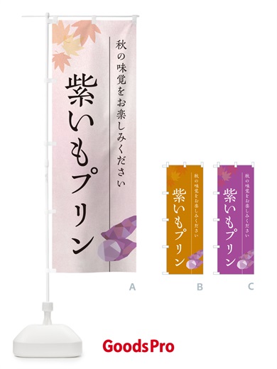 のぼり 紫いもプリン・紫芋 のぼり旗 N0G2