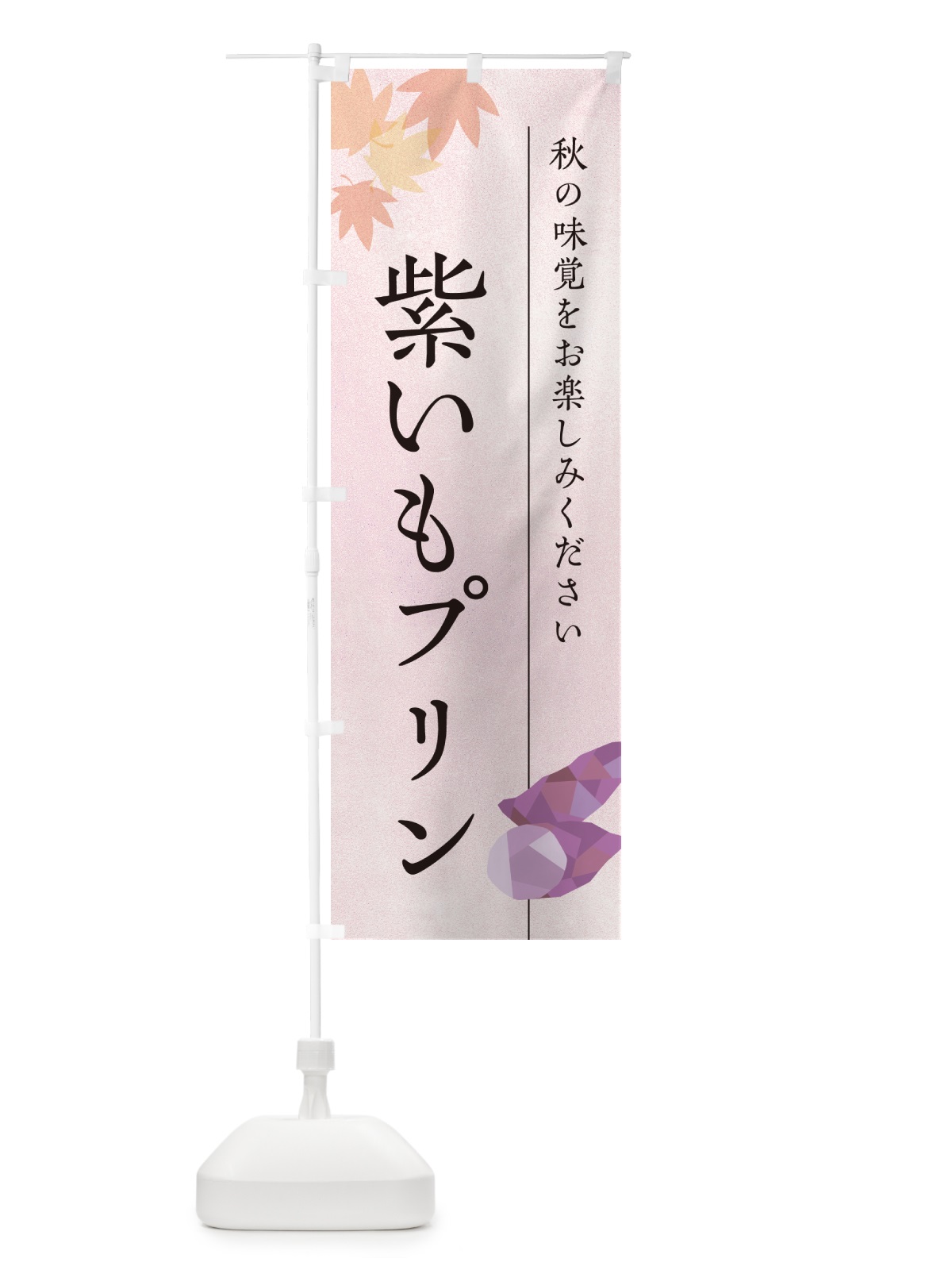 のぼり 紫いもプリン・紫芋 のぼり旗 N0G2(デザイン【A】)