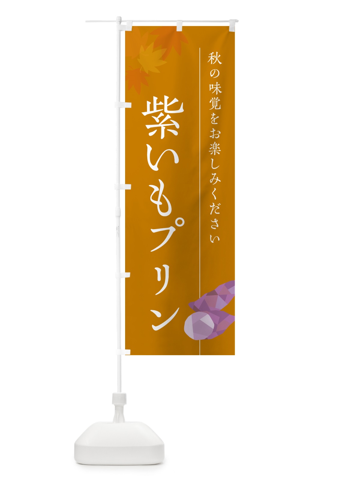 のぼり 紫いもプリン・紫芋 のぼり旗 N0G2(デザイン【B】)