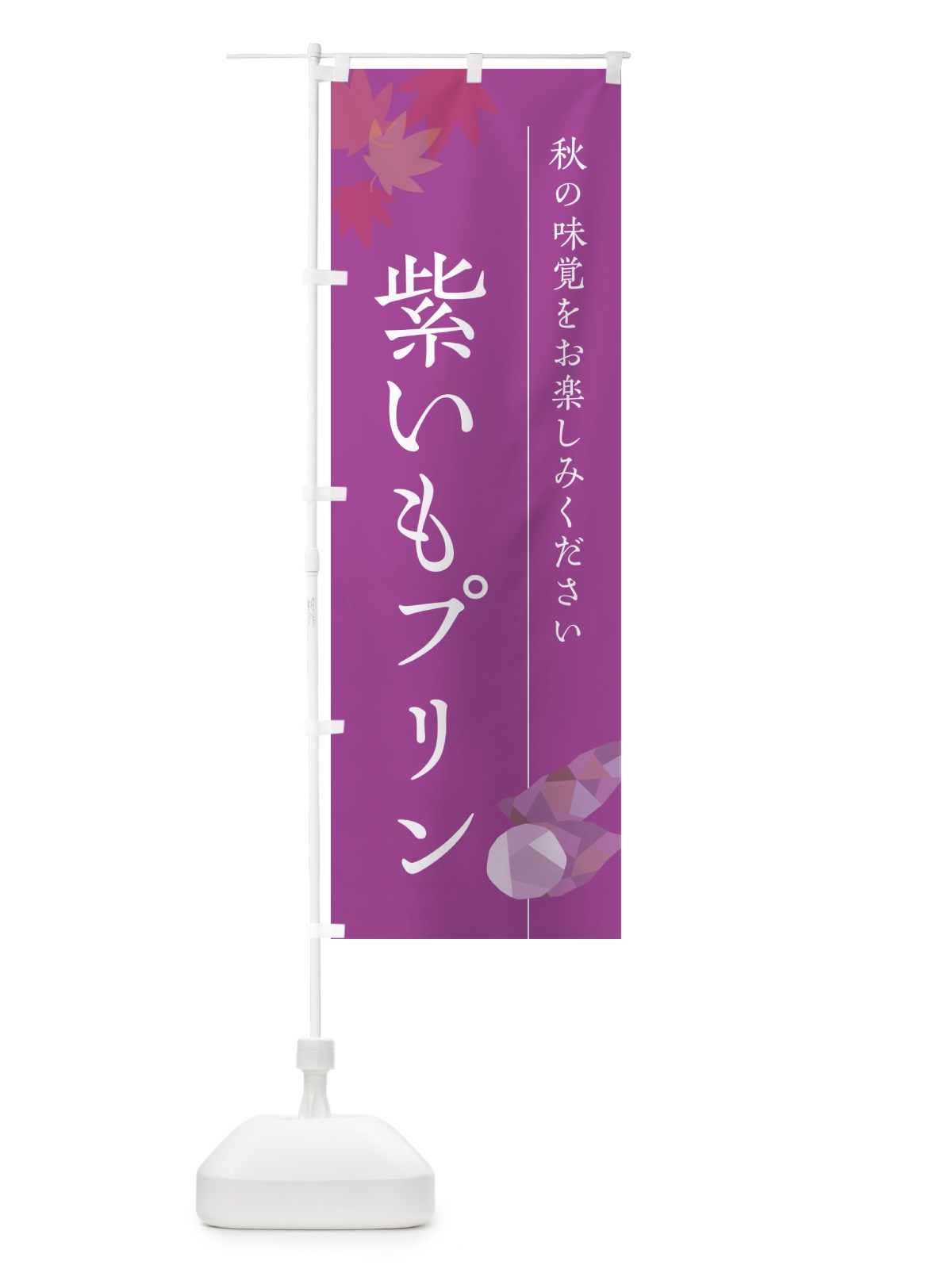 のぼり 紫いもプリン・紫芋 のぼり旗 N0G2(デザイン【C】)