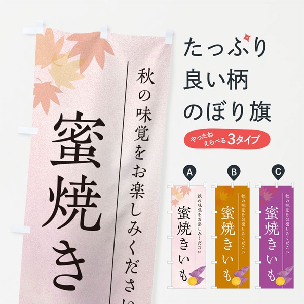 のぼり 蜜焼きいも・焼き芋・やきいも のぼり旗 N0G5