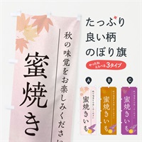 のぼり 蜜焼きいも・焼き芋・やきいも のぼり旗 N0G5