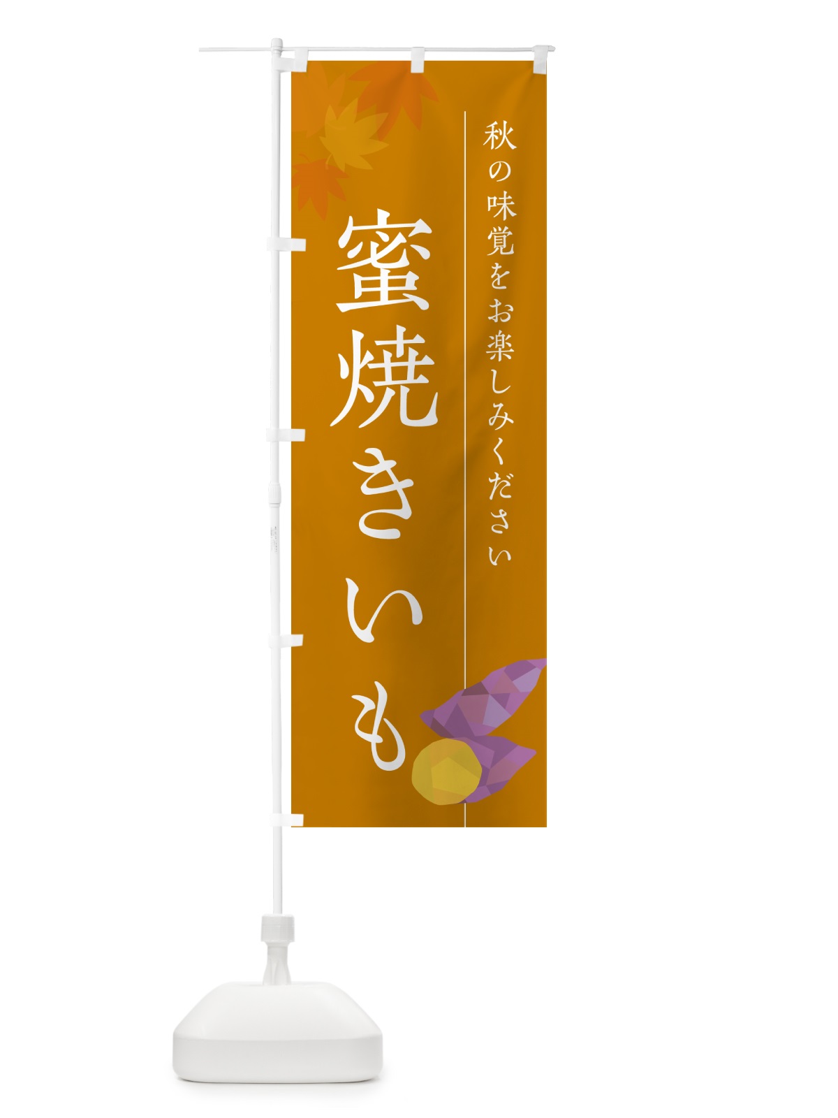 のぼり 蜜焼きいも・焼き芋・やきいも のぼり旗 N0G5(デザイン【B】)