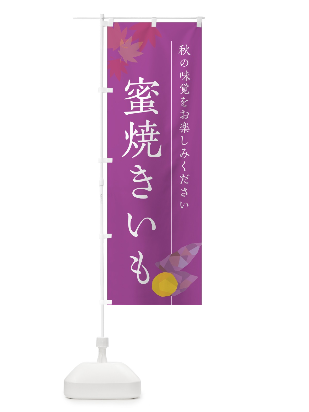 のぼり 蜜焼きいも・焼き芋・やきいも のぼり旗 N0G5(デザイン【C】)
