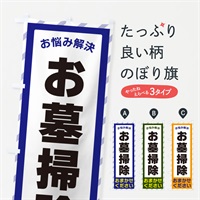 のぼり お墓掃除・お悩み解決 のぼり旗 N0G6