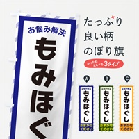 のぼり もみほぐし・お悩み解決 のぼり旗 N0G8