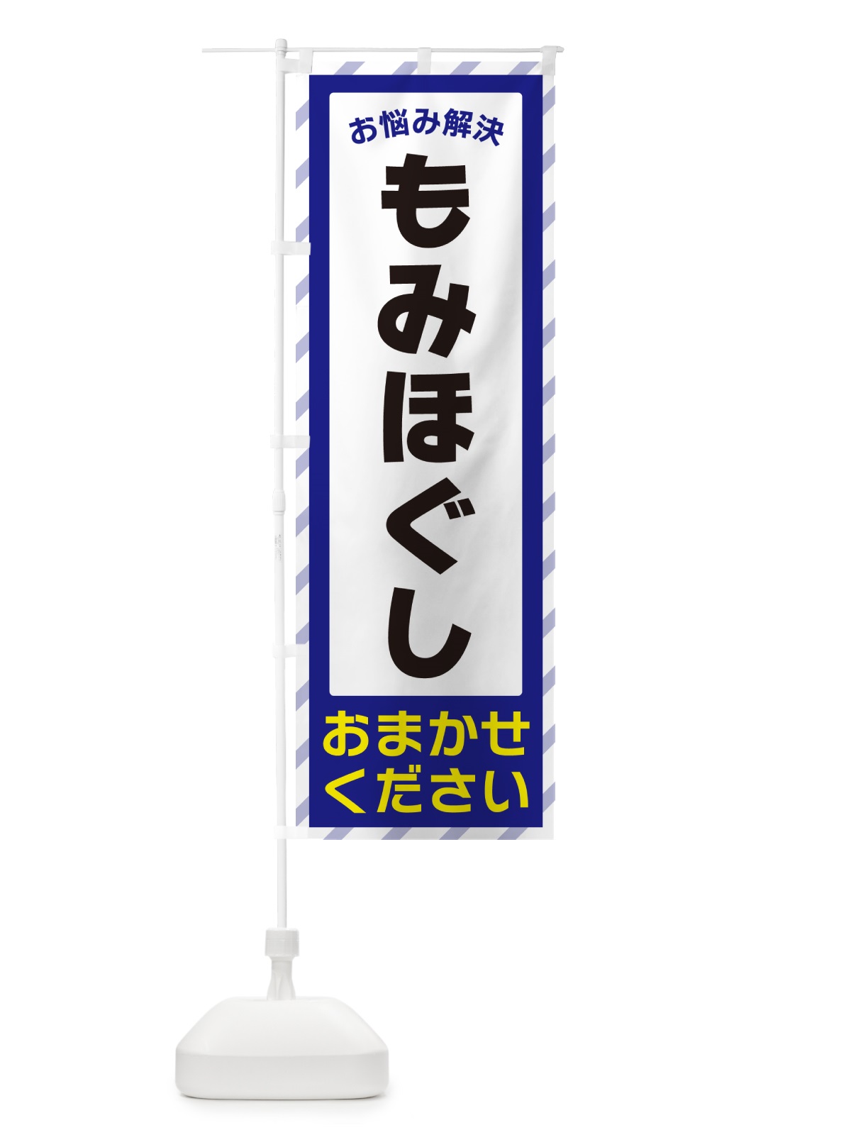 のぼり もみほぐし・お悩み解決 のぼり旗 N0G8(デザイン【A】)