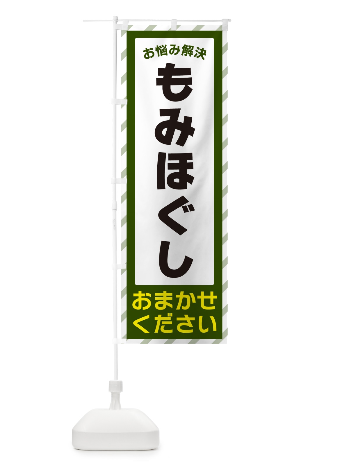 のぼり もみほぐし・お悩み解決 のぼり旗 N0G8(デザイン【B】)