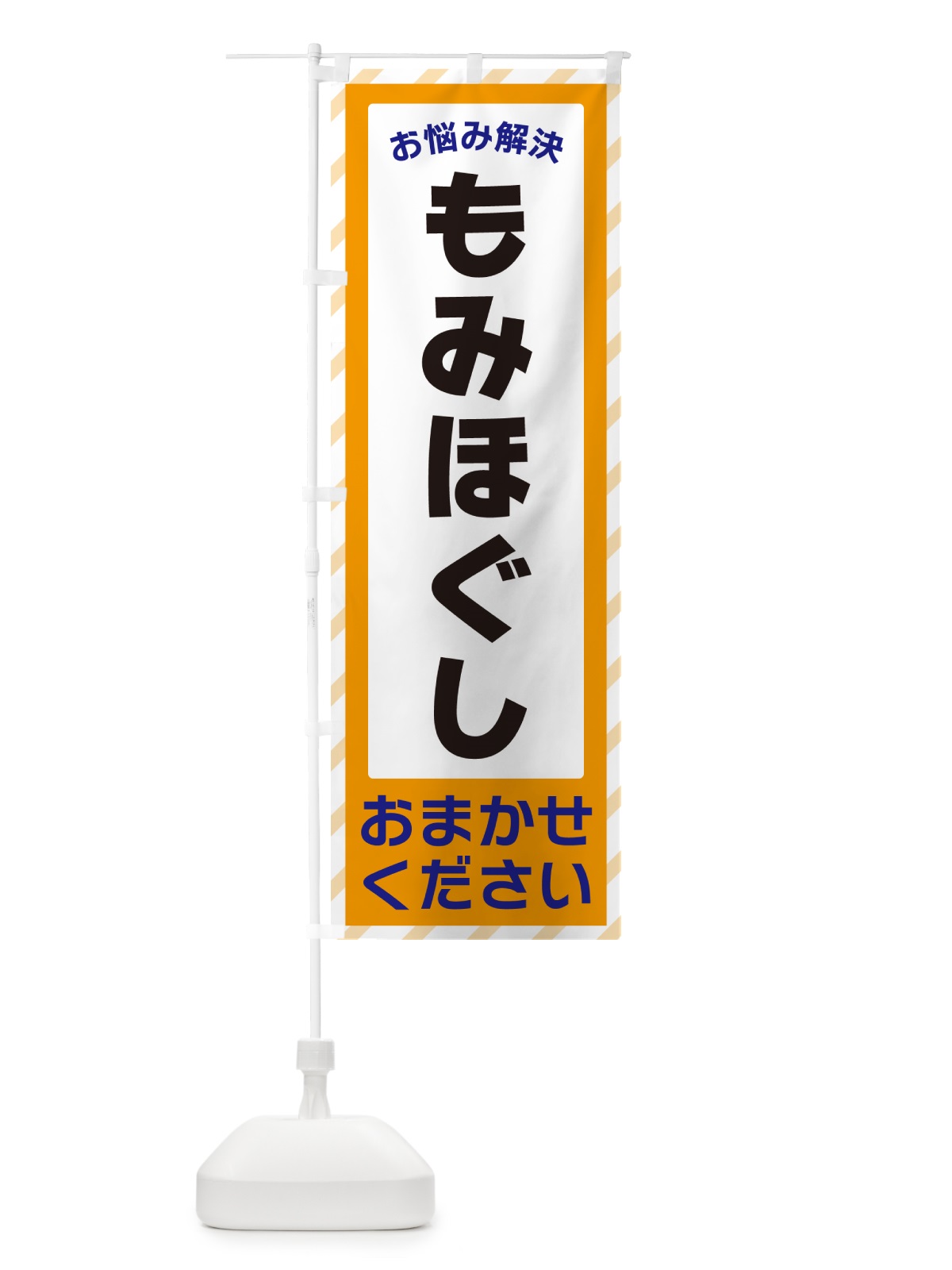 のぼり もみほぐし・お悩み解決 のぼり旗 N0G8(デザイン【C】)