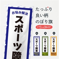 のぼり スポーツ障害・お悩み解決 のぼり旗 N0G9