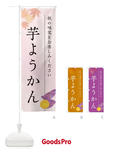 のぼり 芋ようかん・芋羊羹・さつまいも のぼり旗 N0GA