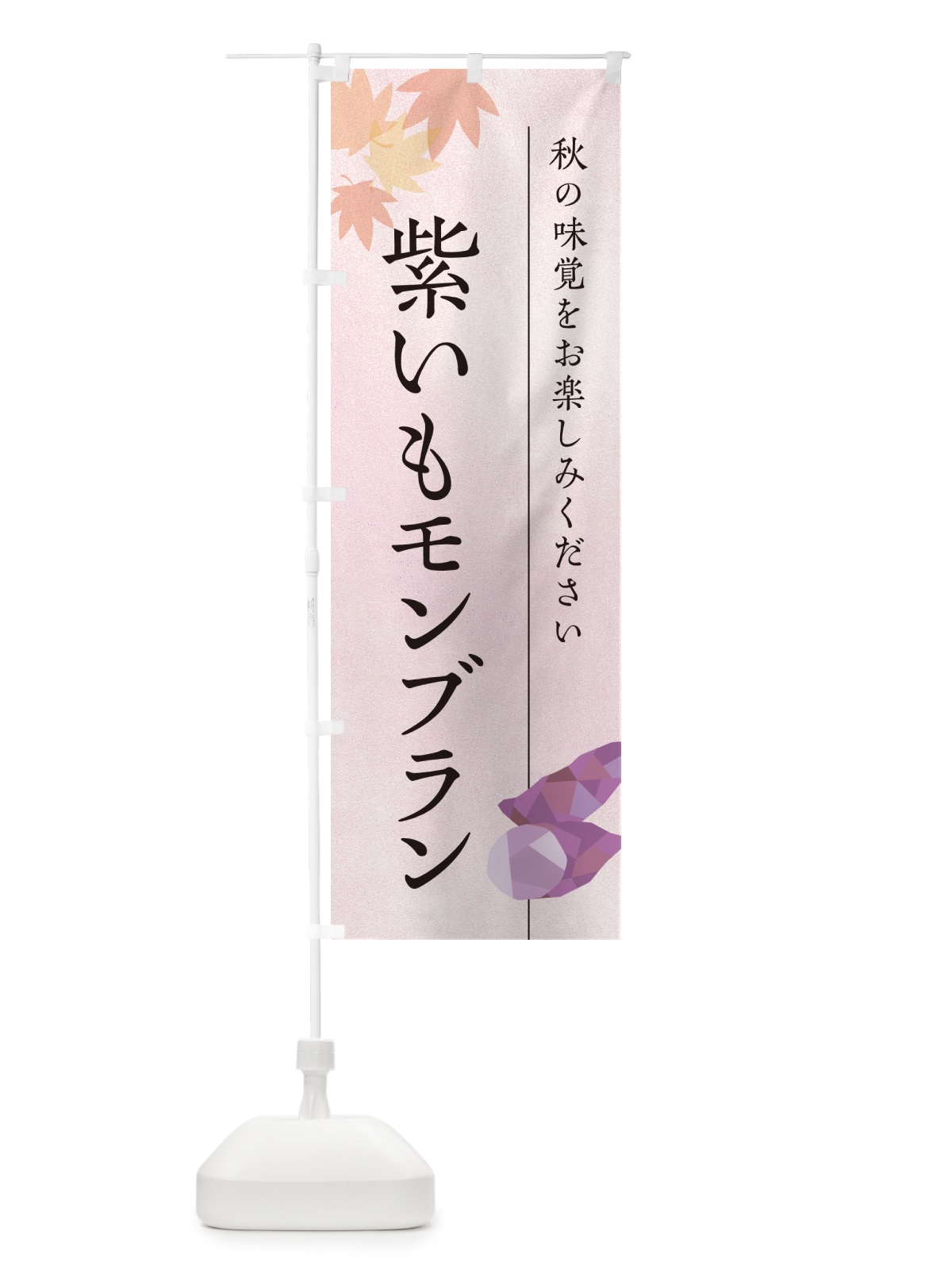 のぼり 紫いもモンブラン・紫芋 のぼり旗 N0GE(デザイン【A】)