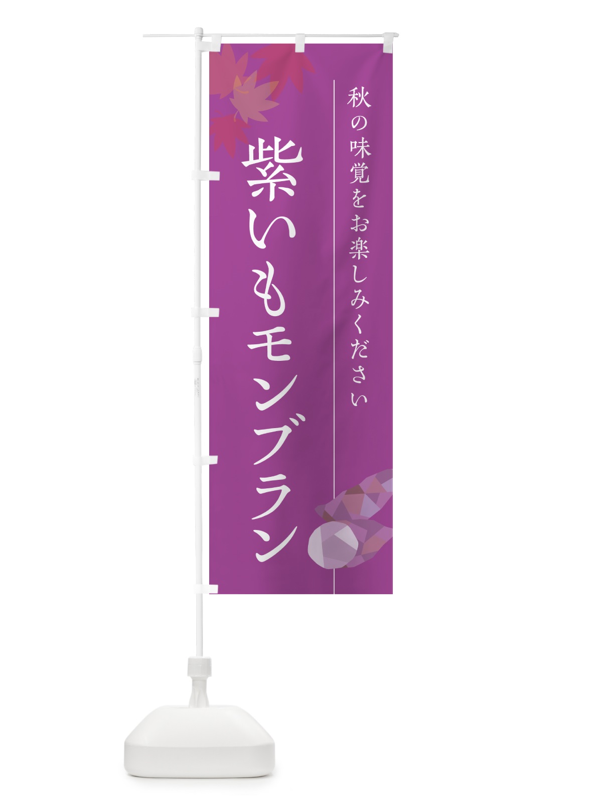 のぼり 紫いもモンブラン・紫芋 のぼり旗 N0GE(デザイン【C】)