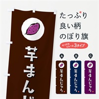 のぼり 芋まんじゅう・いも饅頭・さつまいも のぼり旗 N0GF