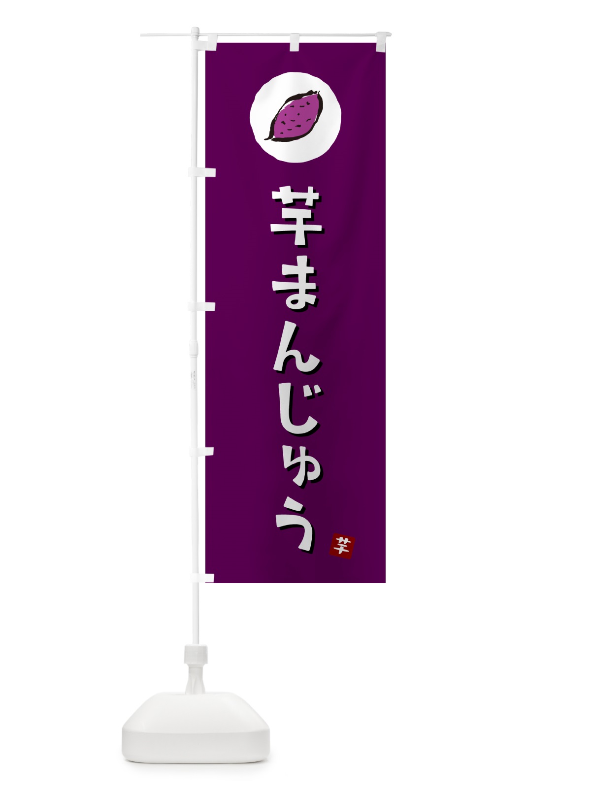 のぼり 芋まんじゅう・いも饅頭・さつまいも のぼり旗 N0GF(デザイン【C】)