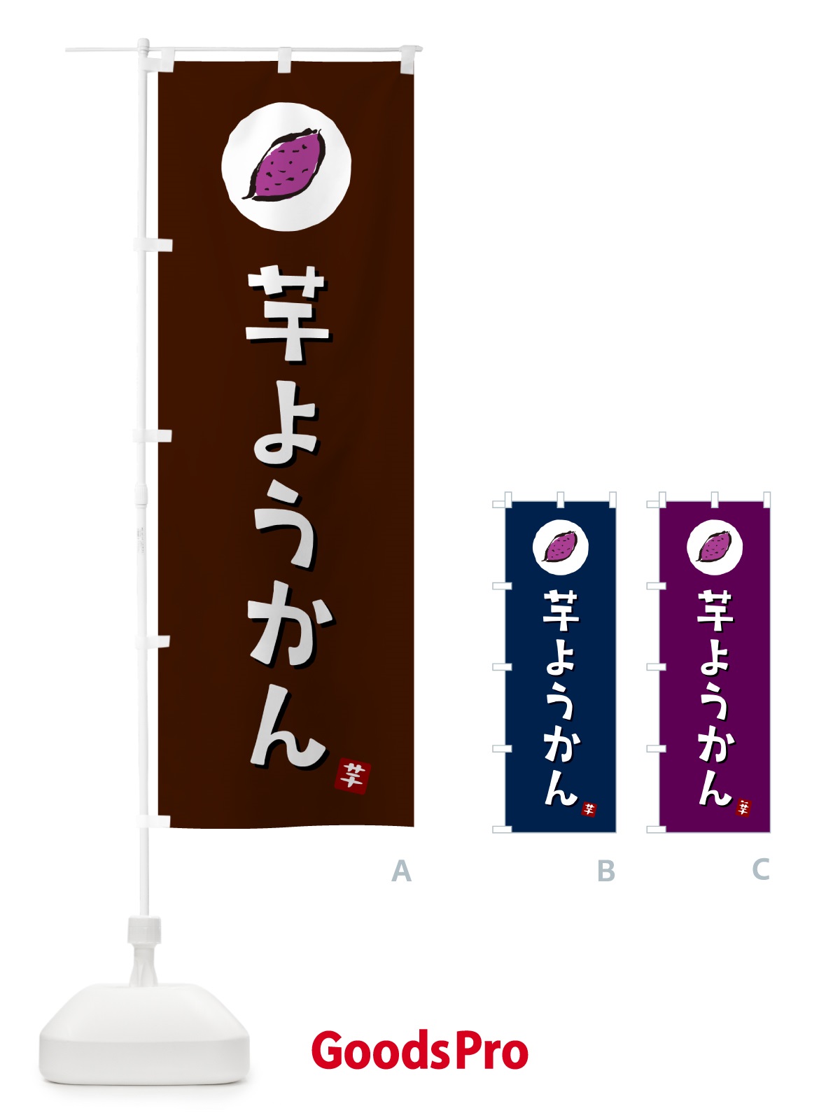 のぼり 芋ようかん・芋羊羹・いもようかん のぼり旗 N0GG