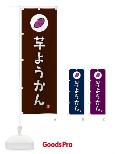 のぼり 芋ようかん・芋羊羹・いもようかん のぼり旗 N0GG