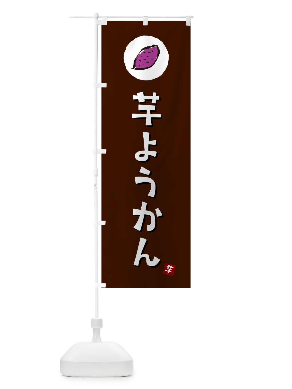 のぼり 芋ようかん・芋羊羹・いもようかん のぼり旗 N0GG(デザイン【A】)