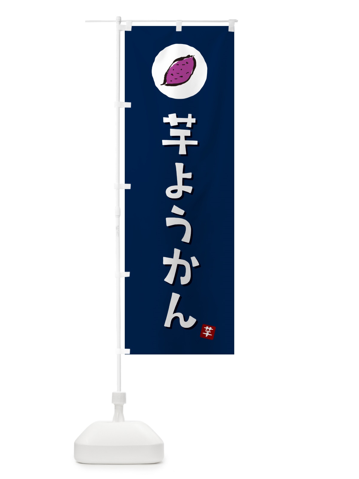 のぼり 芋ようかん・芋羊羹・いもようかん のぼり旗 N0GG(デザイン【B】)