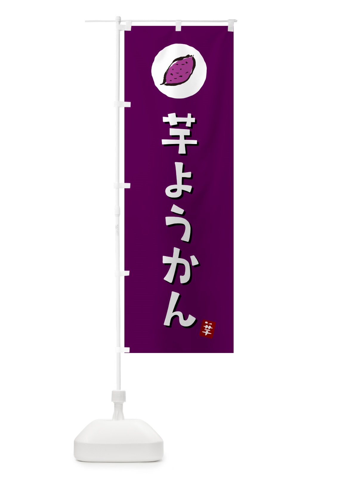 のぼり 芋ようかん・芋羊羹・いもようかん のぼり旗 N0GG(デザイン【C】)