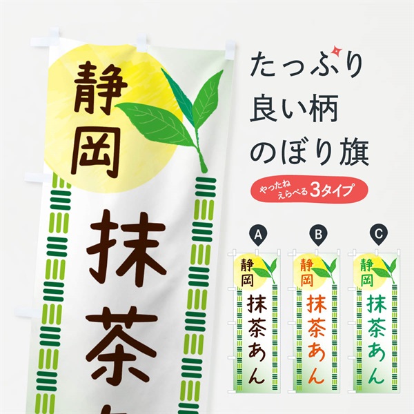 のぼり 抹茶あん・静岡茶・和菓子 のぼり旗 N0GH