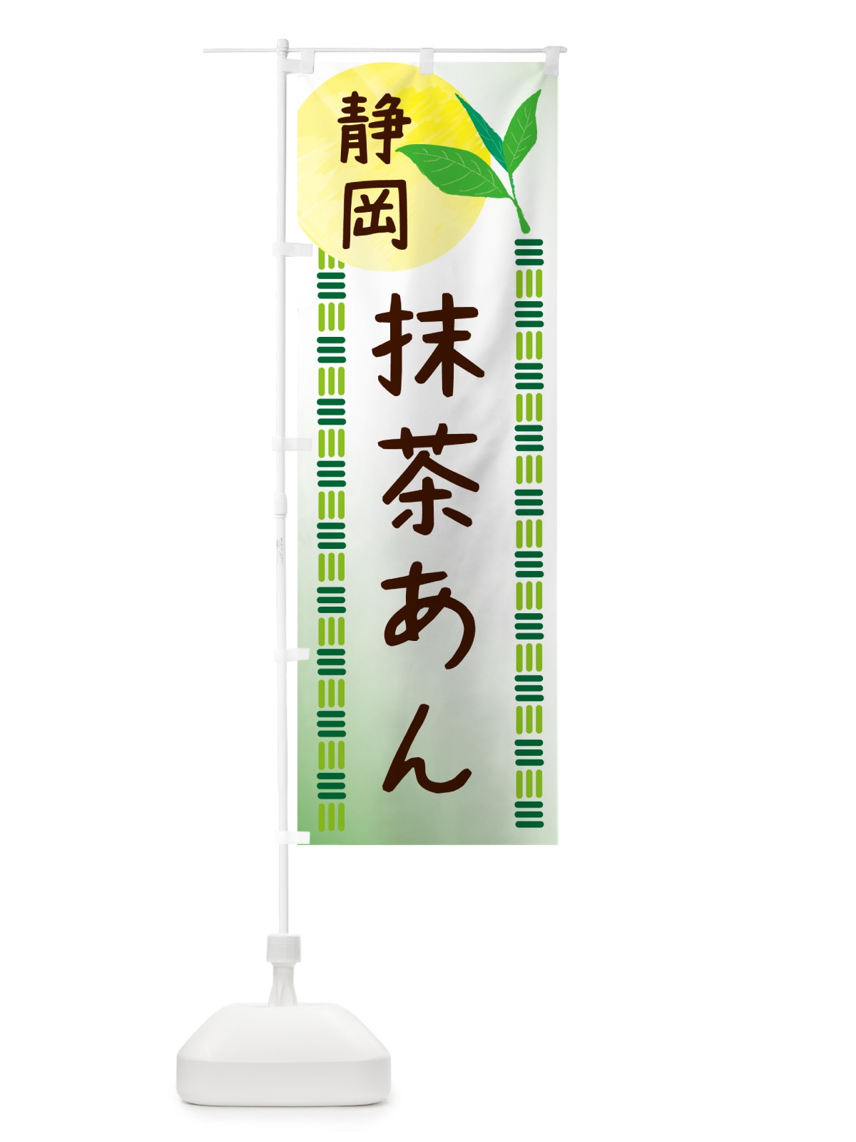 のぼり 抹茶あん・静岡茶・和菓子 のぼり旗 N0GH(デザイン【A】)