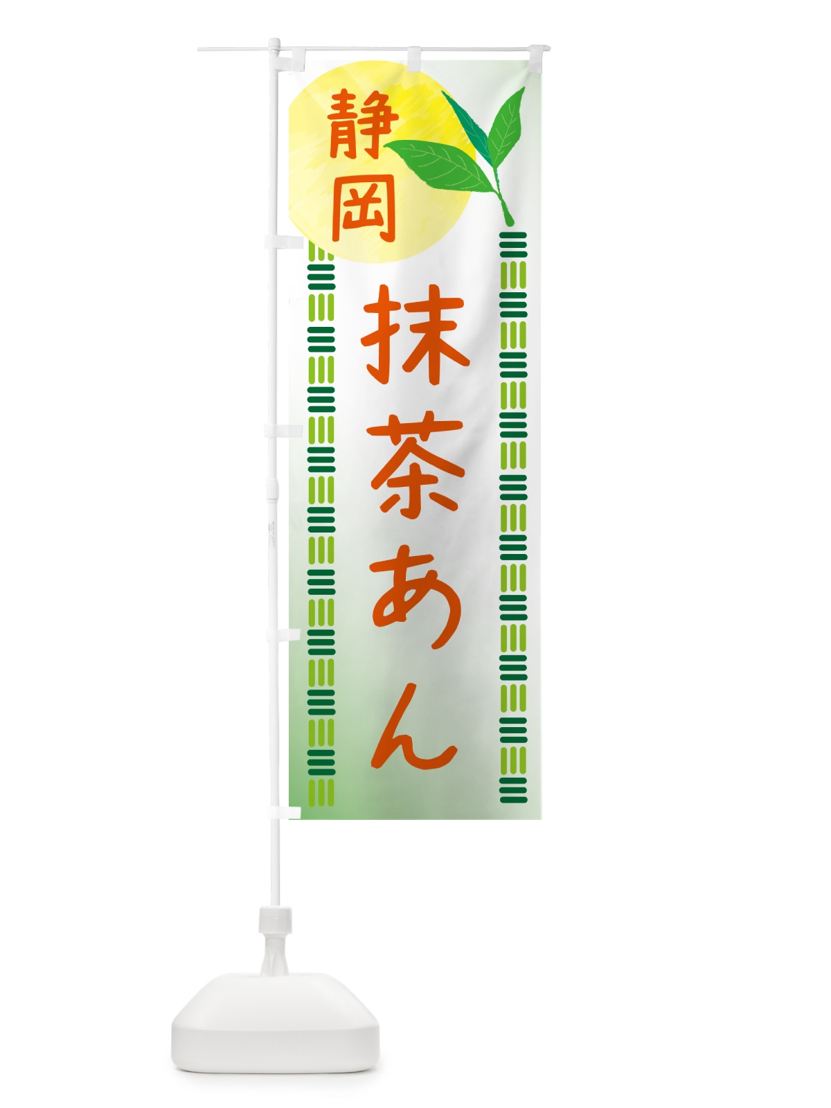 のぼり 抹茶あん・静岡茶・和菓子 のぼり旗 N0GH(デザイン【B】)
