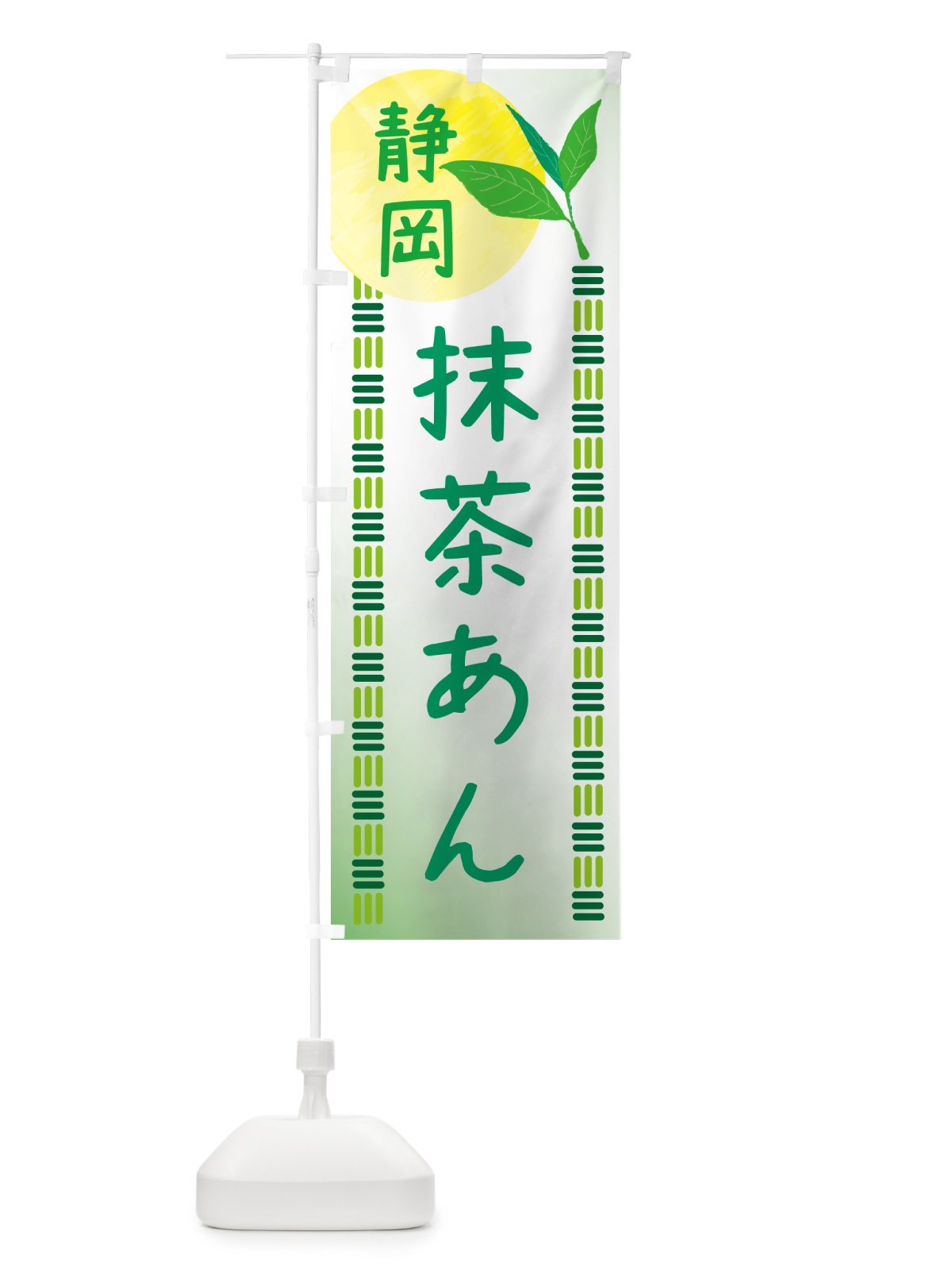 のぼり 抹茶あん・静岡茶・和菓子 のぼり旗 N0GH(デザイン【C】)