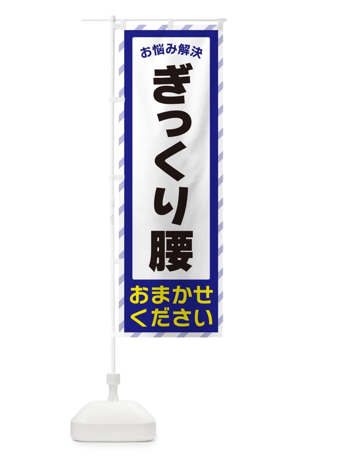 のぼり ぎっくり腰・お悩み解決 のぼり旗 N0GJ(デザイン【A】)